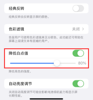 临河苹果电池维修分享iPhone省电巧妙设置降低白点值