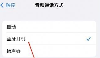 临河苹果蓝牙维修店分享iPhone设置蓝牙设备接听电话方法