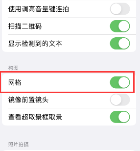 临河苹果手机维修网点分享iPhone如何开启九宫格构图功能