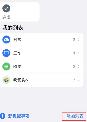 临河苹果14维修店分享iPhone14如何设置主屏幕显示多个不同类型提醒事项 