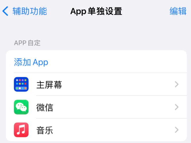 临河苹果14服务点分享iPhone14如何单独设置App 