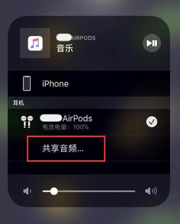 临河苹果14音频维修点分享iPhone14音频共享设置方法 