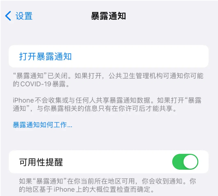 临河苹果指定维修服务分享iPhone关闭暴露通知操作方法 