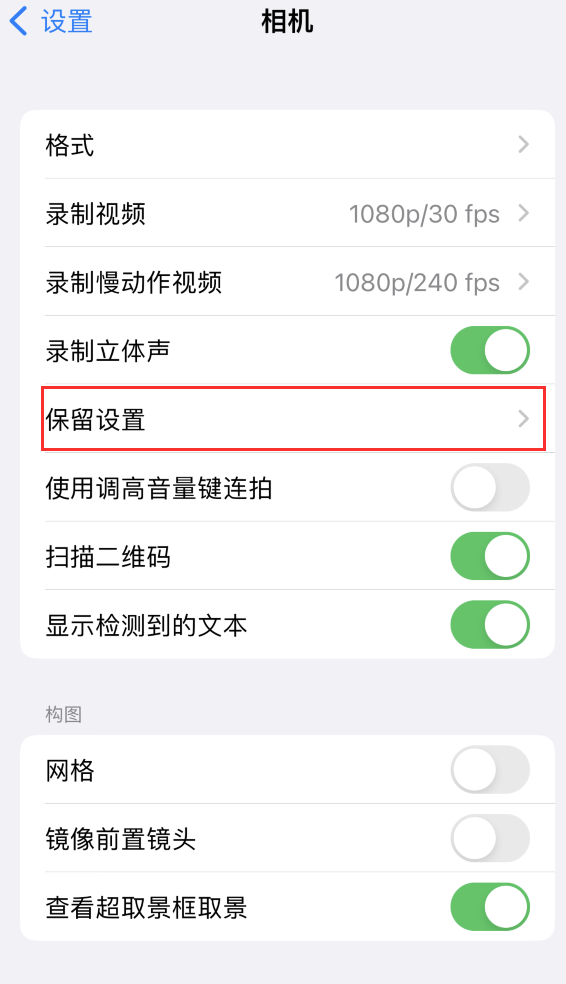 临河苹果14维修分享如何在iPhone 14 机型中保留拍照设置 