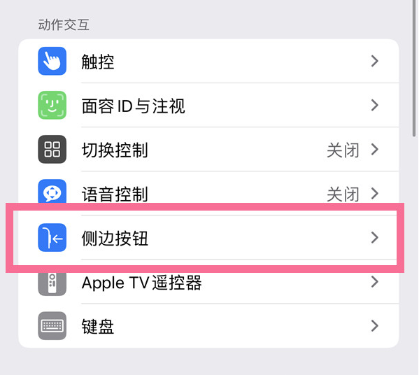 临河苹果14维修店分享iPhone14 Plus侧键双击下载功能关闭方法 