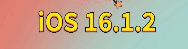 临河苹果手机维修分享iOS 16.1.2正式版更新内容及升级方法 