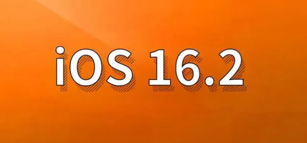 临河苹果手机维修分享哪些机型建议升级到iOS 16.2版本 