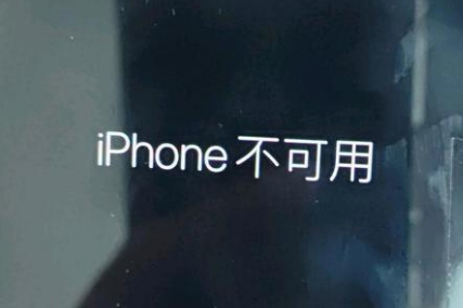 临河苹果服务网点分享锁屏界面显示“iPhone 不可用”如何解决 