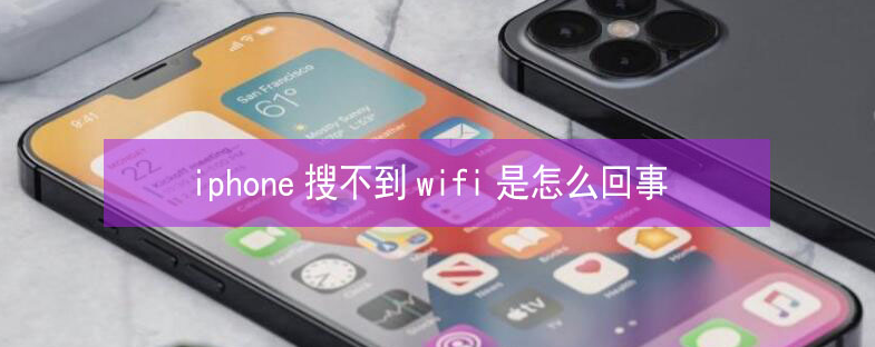 临河苹果13维修分享iPhone13搜索不到wifi怎么办 